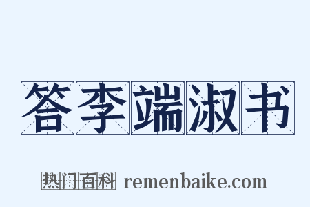 答李端淑书是什么意思的图片